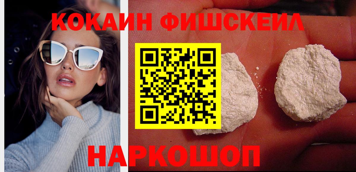 COCAIN FishScale Красноярск